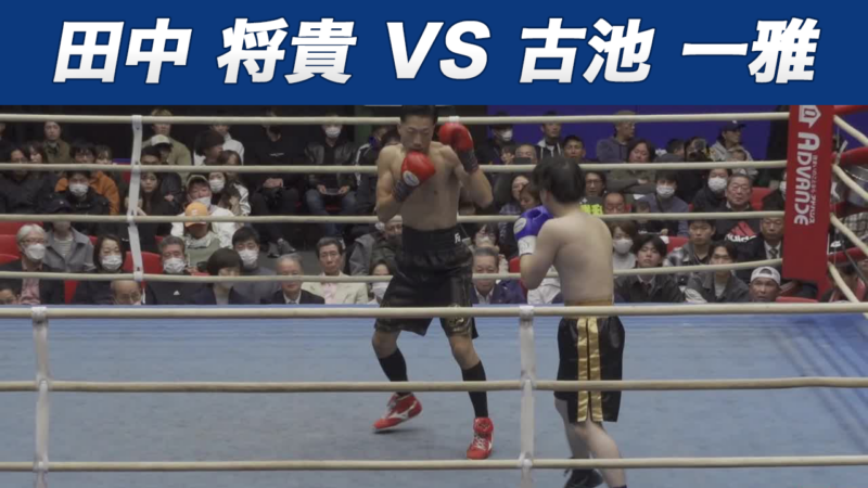 田中 将貴 VS 古池 一雅
