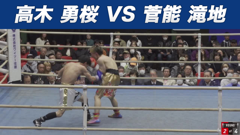高木 勇桜 VS 菅能 滝地