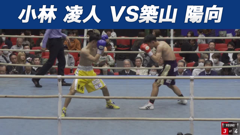 小林 凌人 VS築山 陽向