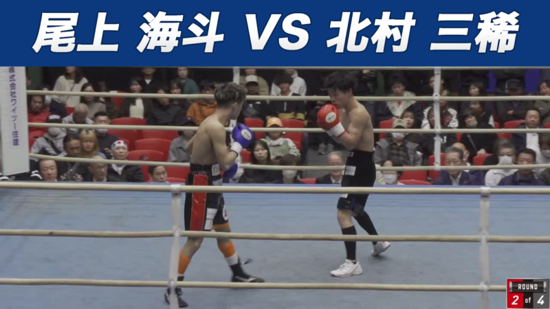 尾上 海斗 VS 北村 三稀
