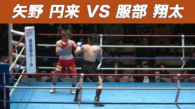 矢野 円来 VS 服部 翔太
