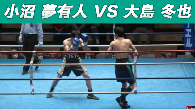 小沼 夢有人 VS 大島 冬也