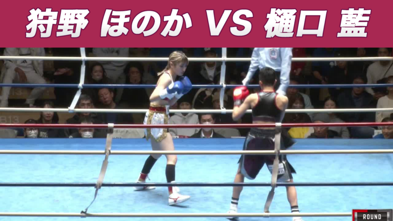 狩野 ほのか VS 樋口 藍