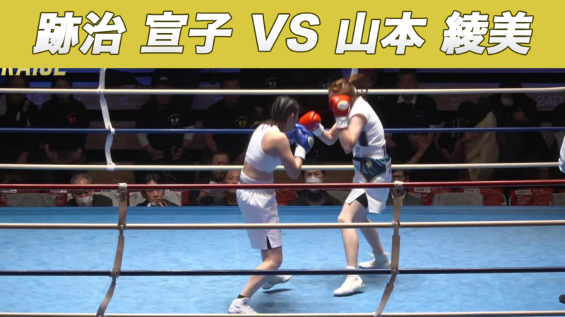跡治 宣子 VS 山本 綾美
