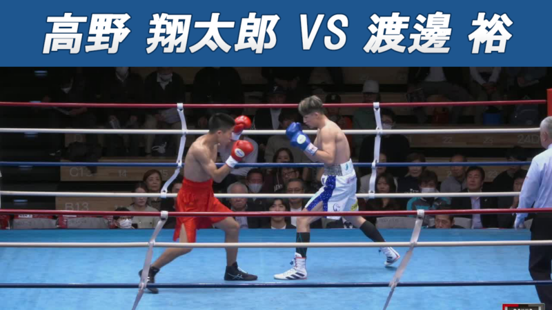 高野 翔太郎 VS 渡邊 裕