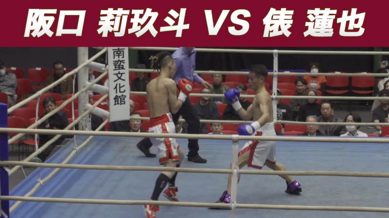 阪口 莉玖斗 VS 俵 蓮也