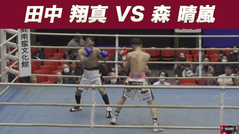 田中 翔真 VS 森 晴嵐
