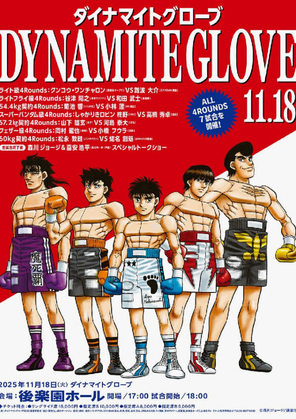『はじめの一歩』連載 1500 話突破記念 Dynamite Glove 2025