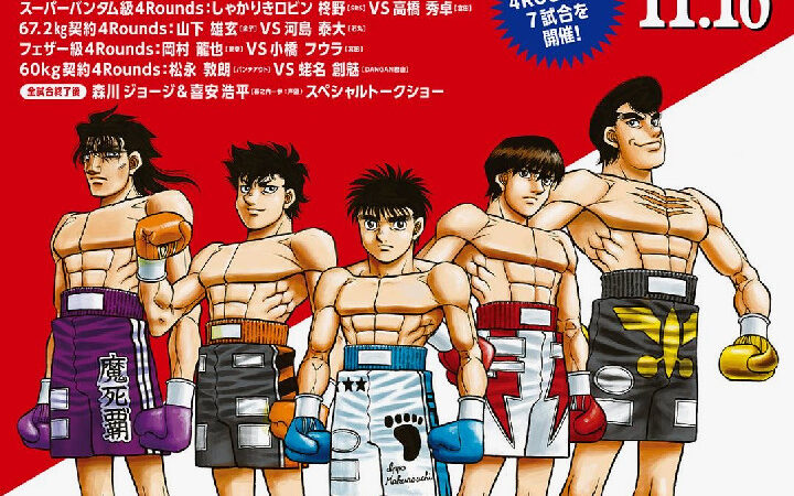 『はじめの一歩』連載 1500 話突破記念 Dynamite Glove 2025