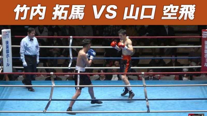 竹内 拓馬 VS 山口 空飛