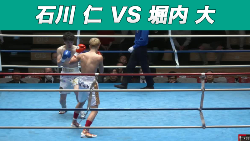 石川 仁 VS 堀内 大