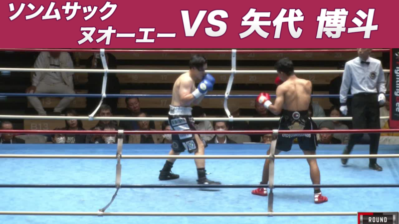 ソンムサック ヌオーエー VS 矢代 博斗