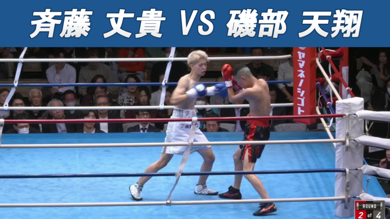 斉藤 丈貴 VS 磯部 天翔