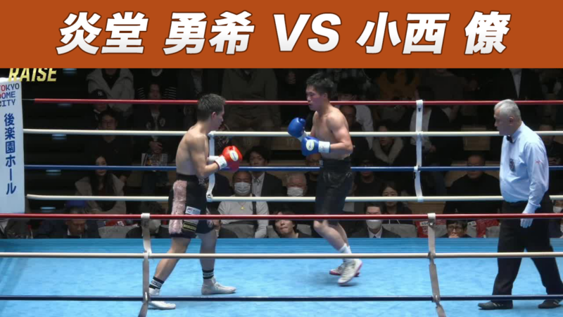 炎堂 勇希 VS 小西 僚