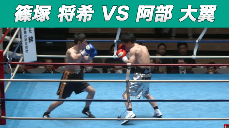篠塚 将希 VS 阿部 大翼