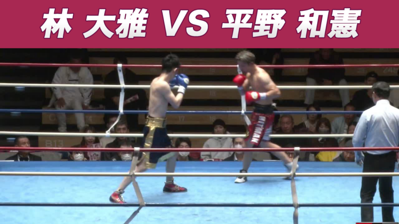 林 大雅 VS 平野 和憲