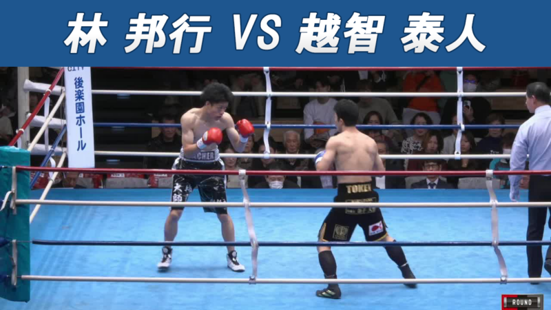 林 邦行 VS 越智 泰人