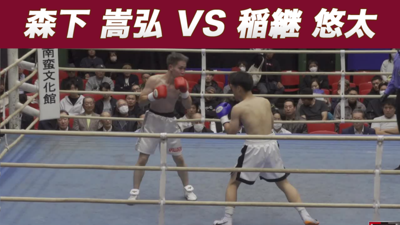 森下 嵩弘 VS 稲継 悠太