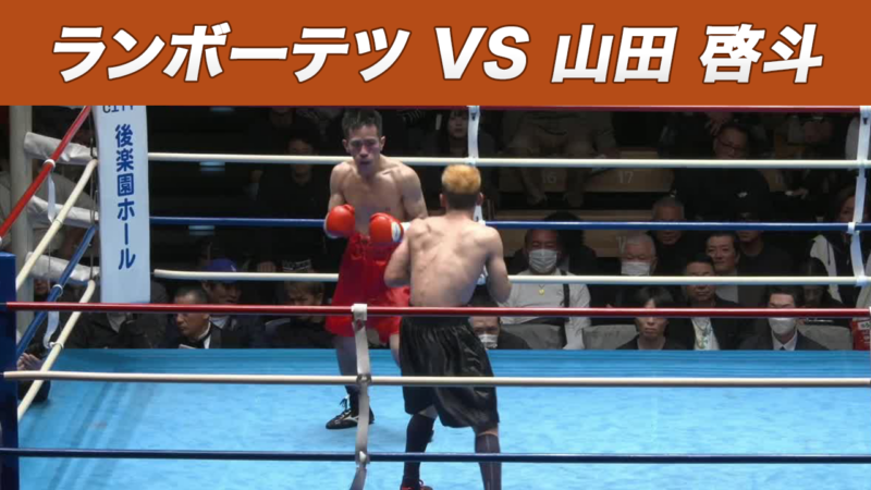 ランボーテツ VS 山田 啓斗