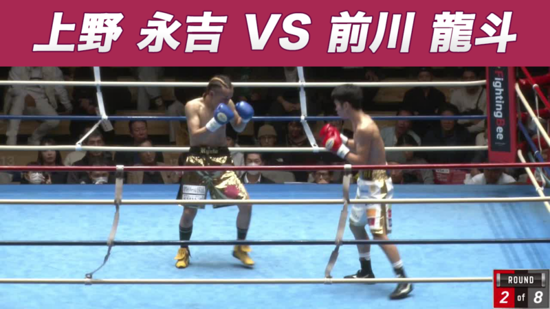 上野 永吉 VS 前川 龍斗