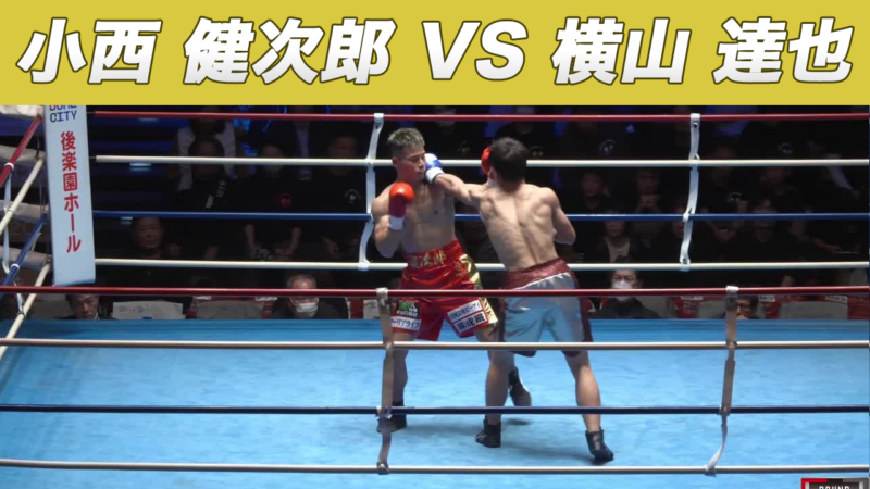 小西 健次郎 VS 横山 達也