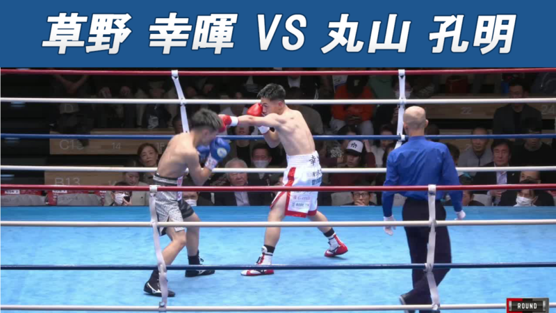 草野 幸暉 VS 丸山 孔明
