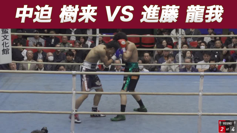 中迫 樹来 VS 進藤 龍我