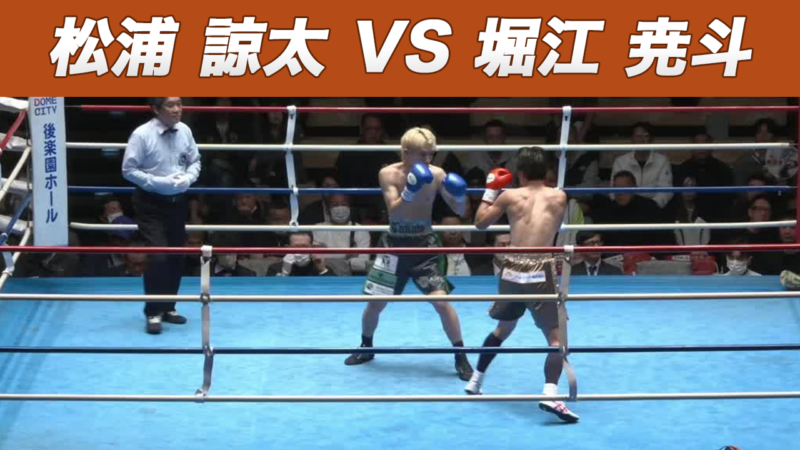 松浦 諒太 VS 堀江 尭斗