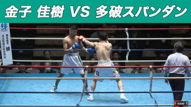 金子 佳樹 VS 多破スパンダン