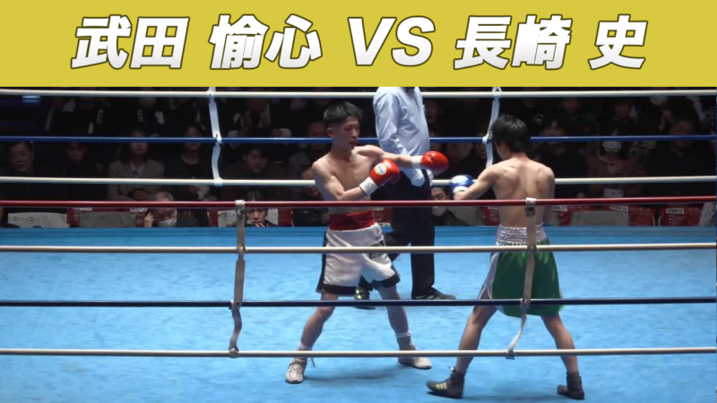 武田 愉心 VS 長崎 史
