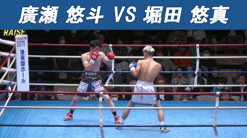 廣瀬 悠斗 VS 堀田 悠真