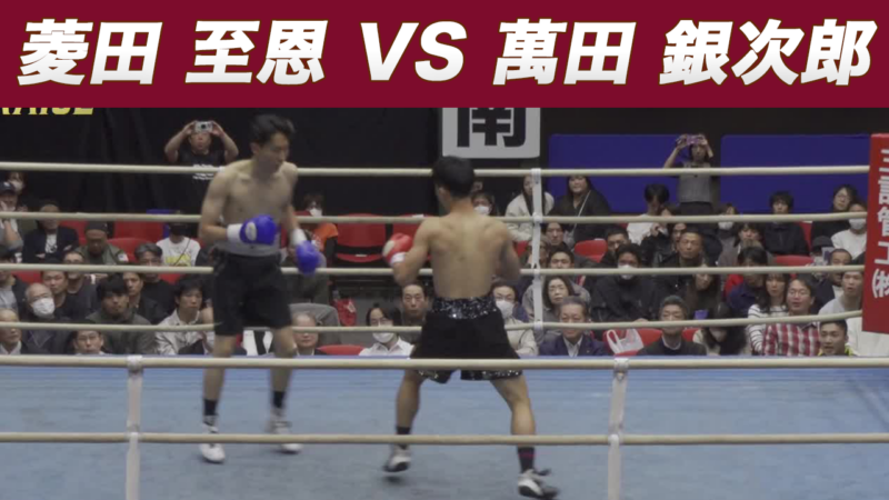 菱田 至恩 VS 萬田 銀次郎
