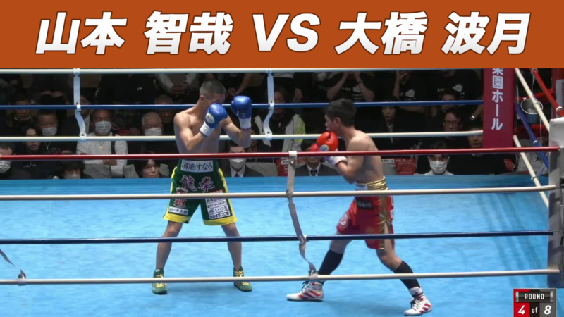 山本 智哉 VS 大橋 波月