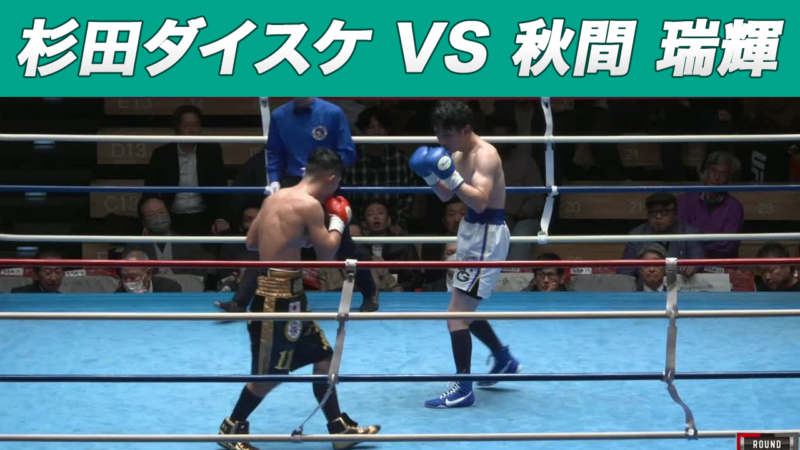 杉田ダイスケ VS 秋間 瑞輝