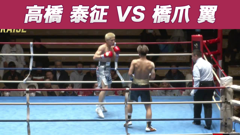 高橋 泰征 VS 橋爪 翼