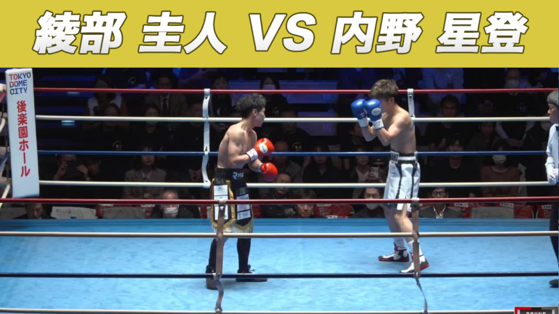 綾部 圭人 VS 内野 星登