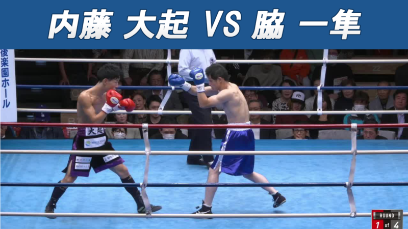 内藤 大起 VS 脇 一隼