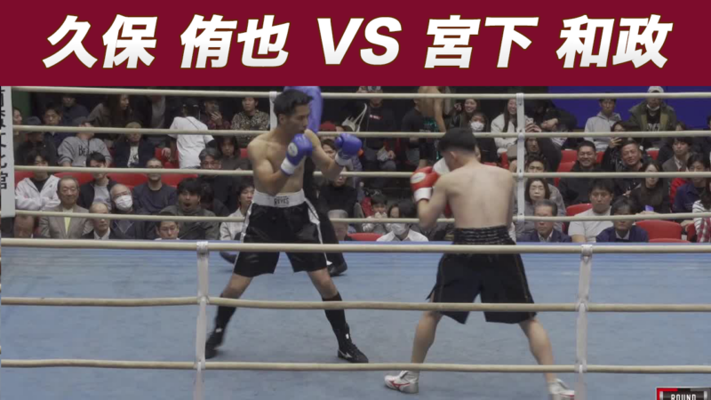 久保 侑也 VS 宮下 和政