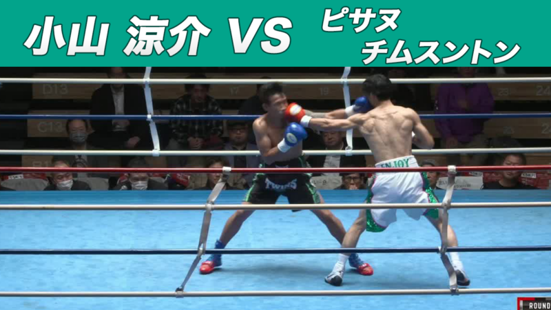 小山 涼介 VS ピサヌ・チムスントン