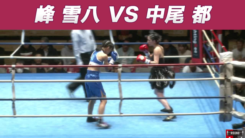 峰 雪八 VS 中尾 都