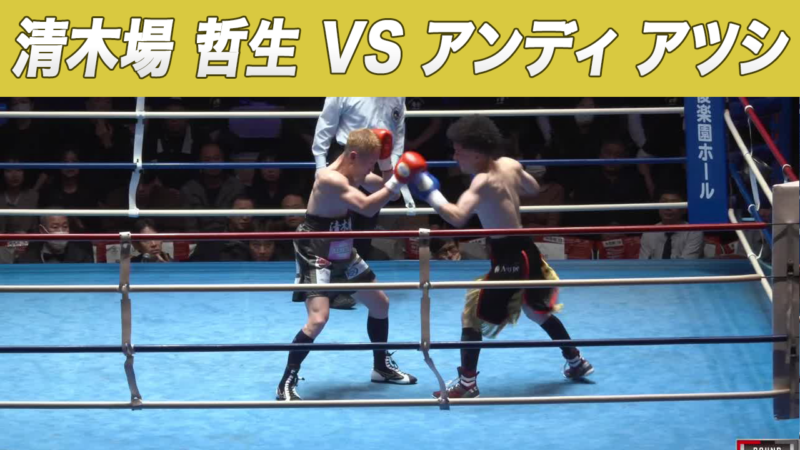 清木場 哲生 VS アンディ アツシ