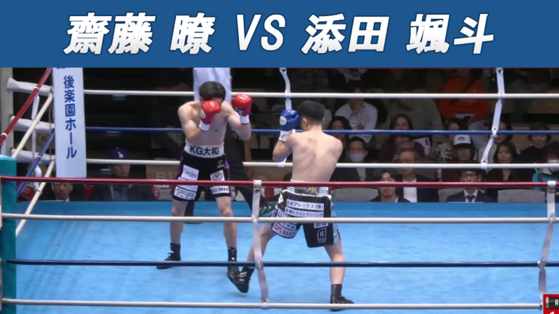 齋藤 瞭 VS 添田 颯斗