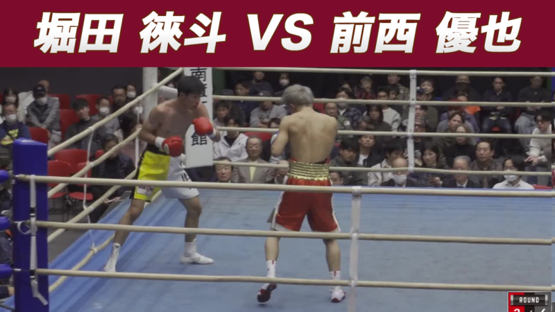 堀田 徠斗 VS 前西 優也