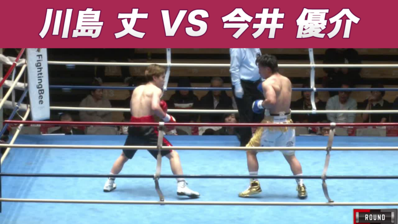 川島 丈 VS 今井 優介