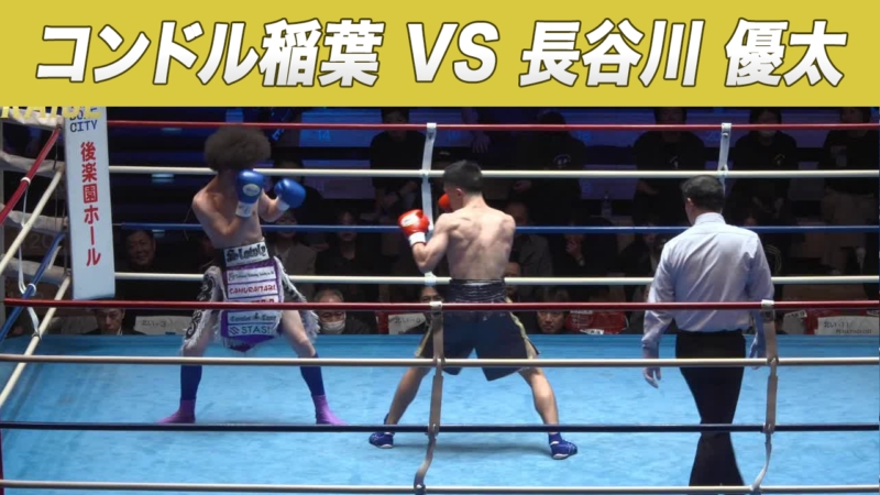 コンドル稲葉 VS 長谷川 優太