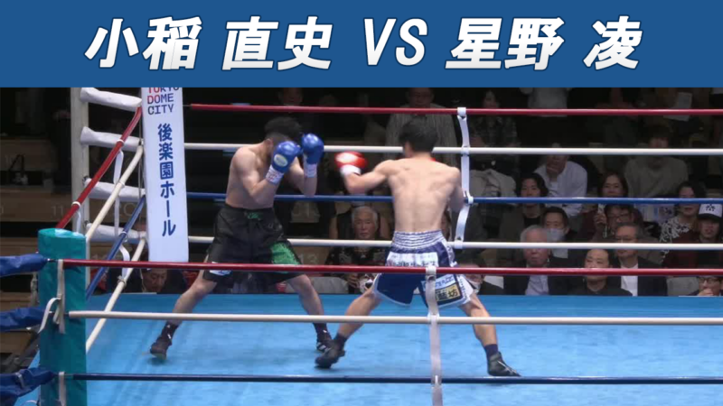 小稲 直史 VS 星野 凌