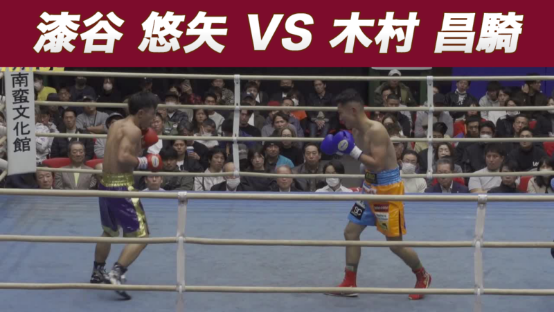 漆谷 悠矢 VS 木村 昌騎