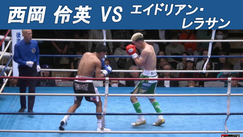 西岡 伶英 VS エイドリアン・レラサン