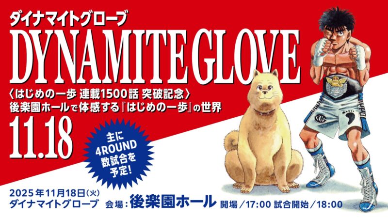 『はじめの一歩』連載 1500 話突破記念 Dynamite Glove 2025