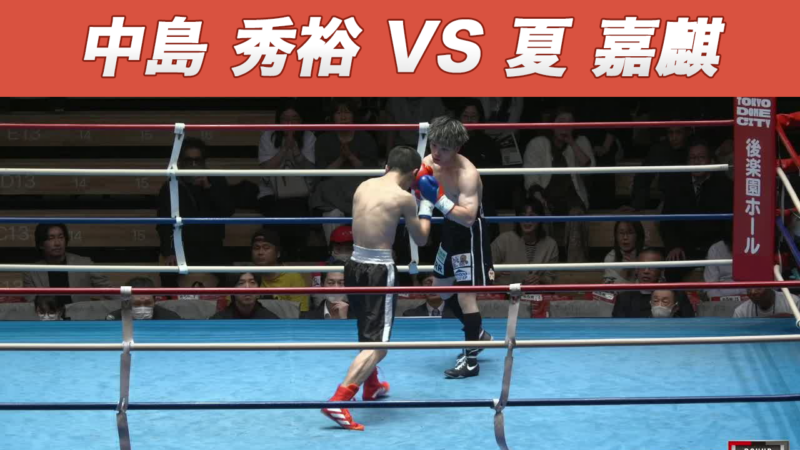 中島 秀裕 VS 夏 嘉麒